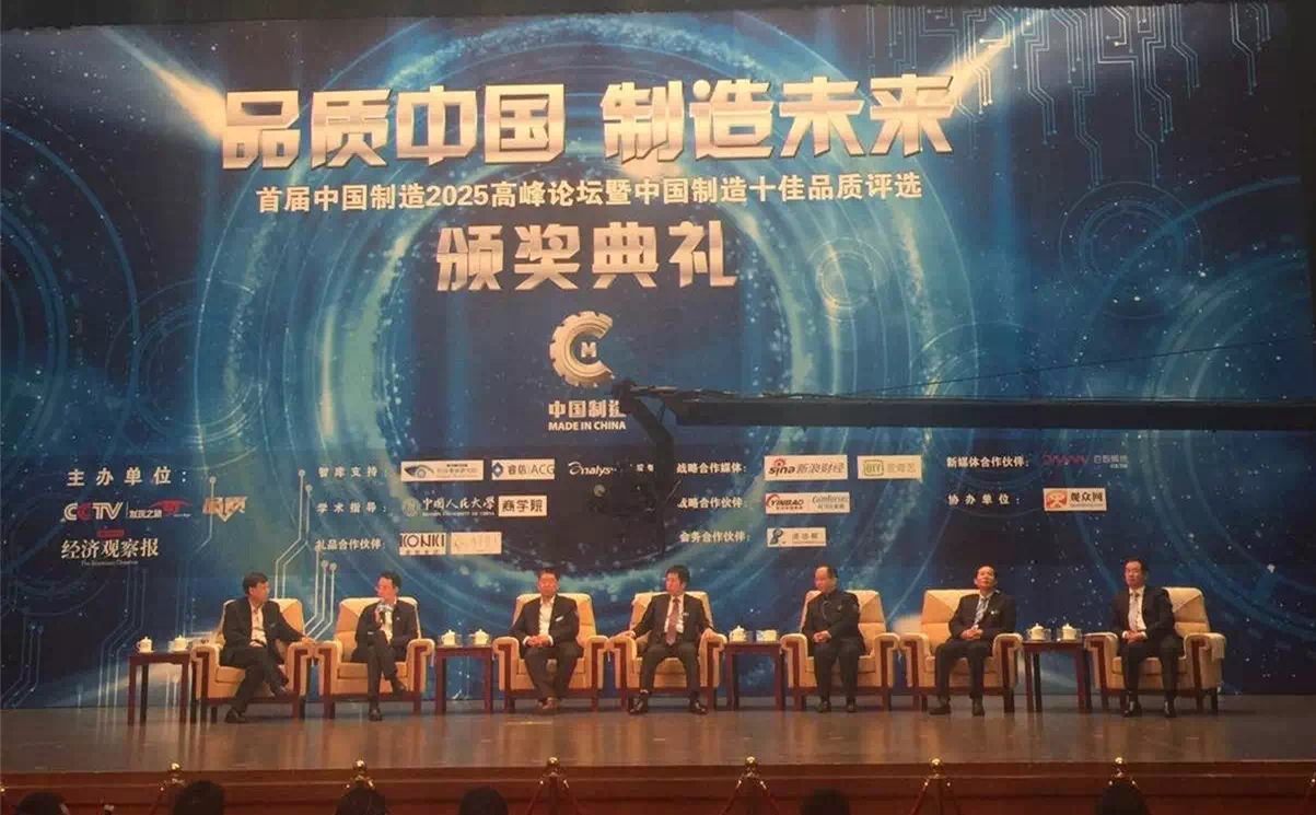 品质中国制造未来——首届中国制造2025高峰论坛在京圆满礼成